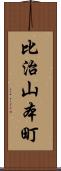 比治山本町 Scroll