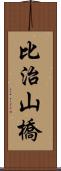 比治山橋 Scroll