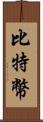 比特幣 Scroll