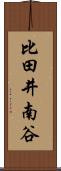比田井南谷 Scroll