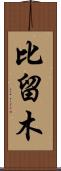 比留木 Scroll