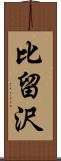 比留沢 Scroll