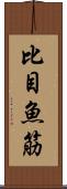 比目魚筋 Scroll