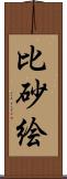 比砂絵 Scroll