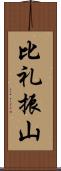 比礼振山 Scroll