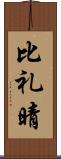 比礼晴 Scroll