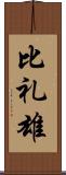 比礼雄 Scroll