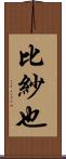 比紗也 Scroll