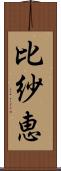 比紗恵 Scroll