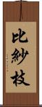 比紗枝 Scroll