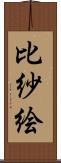 比紗絵 Scroll