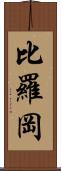 比羅岡 Scroll