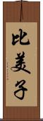 比美子 Scroll