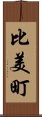 比美町 Scroll