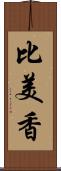 比美香 Scroll