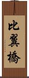 比翼橋 Scroll