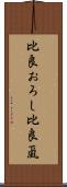 比良おろし Scroll