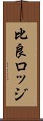 比良ロッジ Scroll