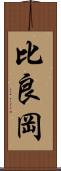 比良岡 Scroll