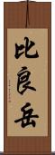 比良岳 Scroll