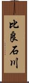 比良石川 Scroll