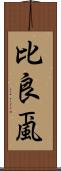 比良颪 Scroll