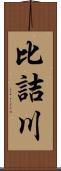 比詰川 Scroll