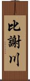 比謝川 Scroll