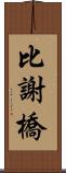 比謝橋 Scroll