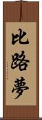 比路夢 Scroll