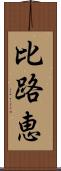 比路恵 Scroll