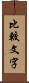 比較文字 Scroll