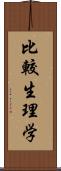 比較生理学 Scroll