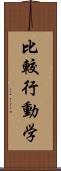 比較行動学 Scroll