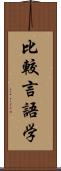 比較言語学 Scroll