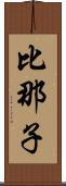 比那子 Scroll