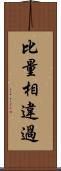 比量相違過 Scroll