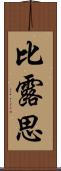 比露思 Scroll