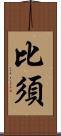 比須 Scroll