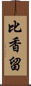 比香留 Scroll