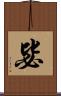 毖 Scroll