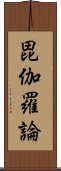 毘伽羅論 Scroll