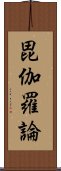 毘伽羅論 Scroll