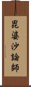 毘婆沙論師 Scroll