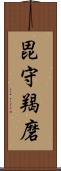 毘守羯磨 Scroll