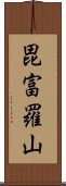 毘富羅山 Scroll