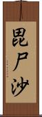 毘尸沙 Scroll