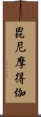 毘尼摩得伽 Scroll