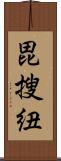 毘搜紐 Scroll