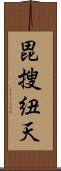 毘搜紐天 Scroll